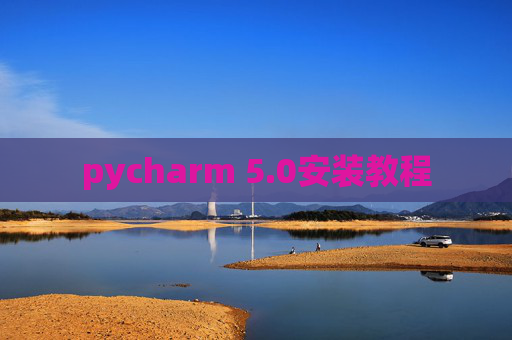 pycharm 5.0安装教程
